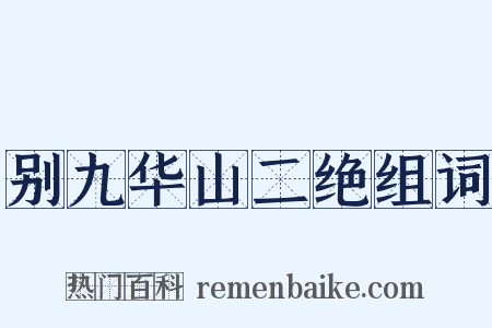 别九华山二绝组词是什么意思的图片